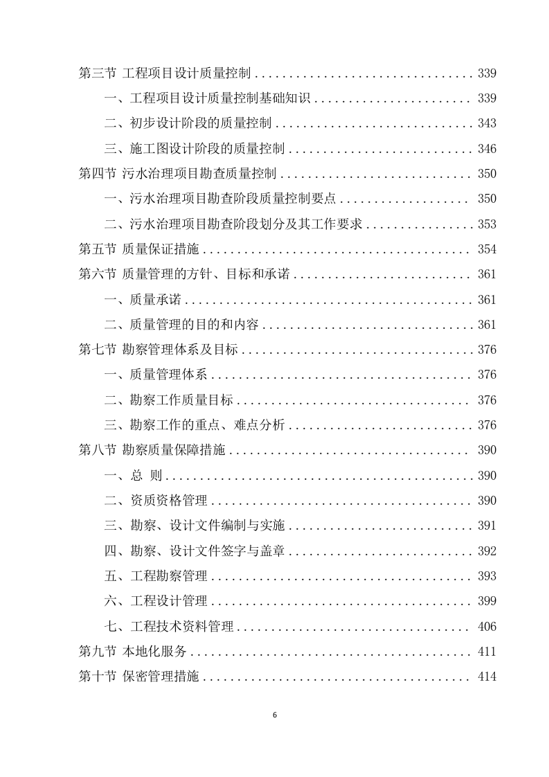 农村污水治理项目勘察设计投标方案(591页) 第7页