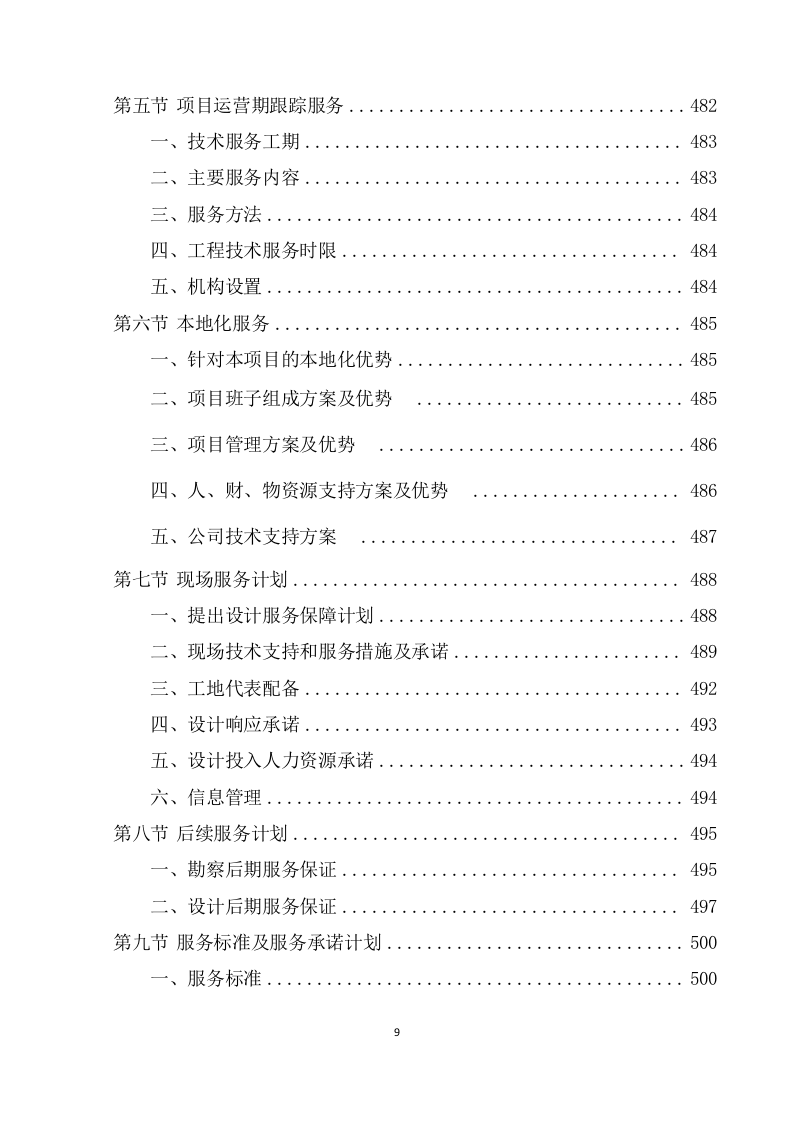 农村污水治理项目勘察设计投标方案(591页) 第10页