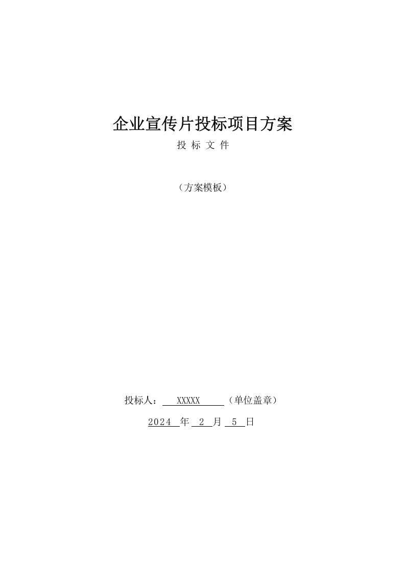企业宣传片投标项目方案（402页） 第1页