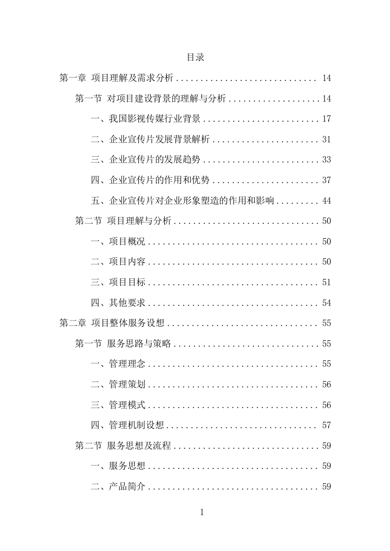 企业宣传片投标项目方案（402页） 第2页