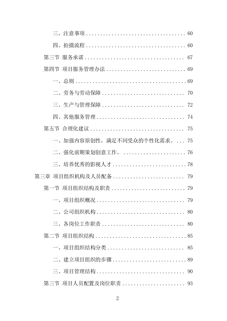 企业宣传片投标项目方案（402页） 第3页