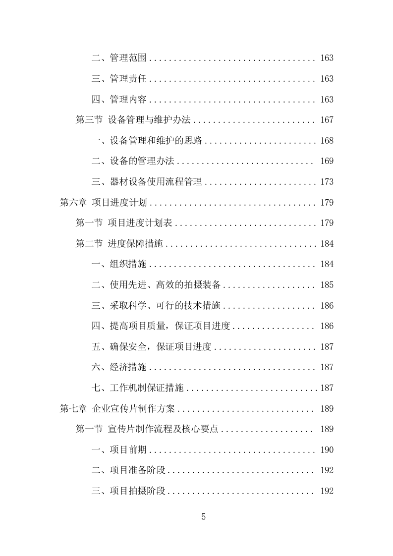 企业宣传片投标项目方案（402页） 第6页