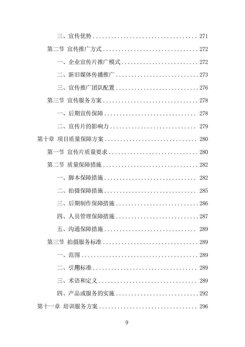 企业宣传片投标项目方案（402页） 第10页