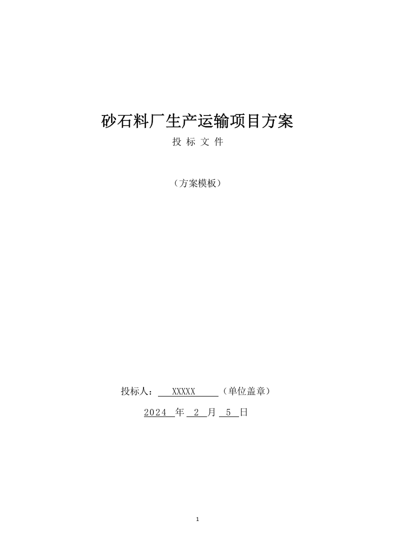 砂石料厂生产运输项目方案（157页） 第1页