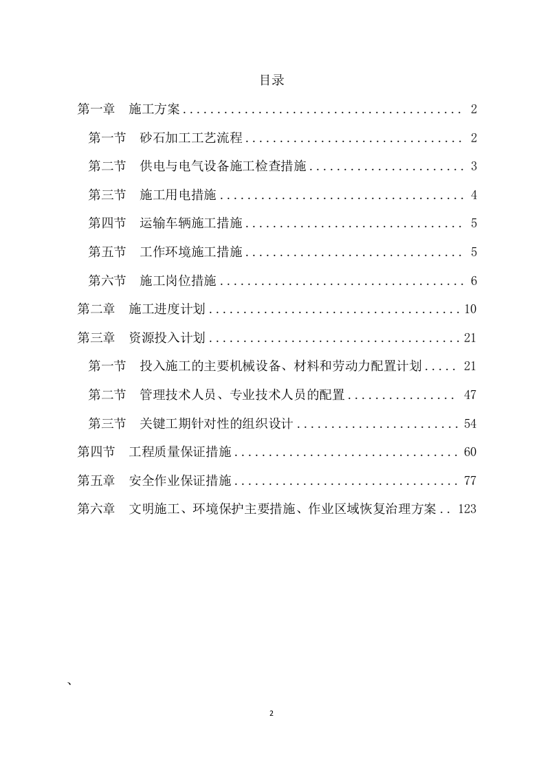 砂石料厂生产运输项目方案（157页） 第2页