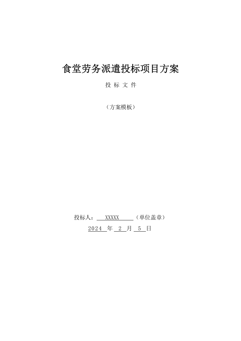 食堂劳务派遣投标项目方案（314页） 第1页
