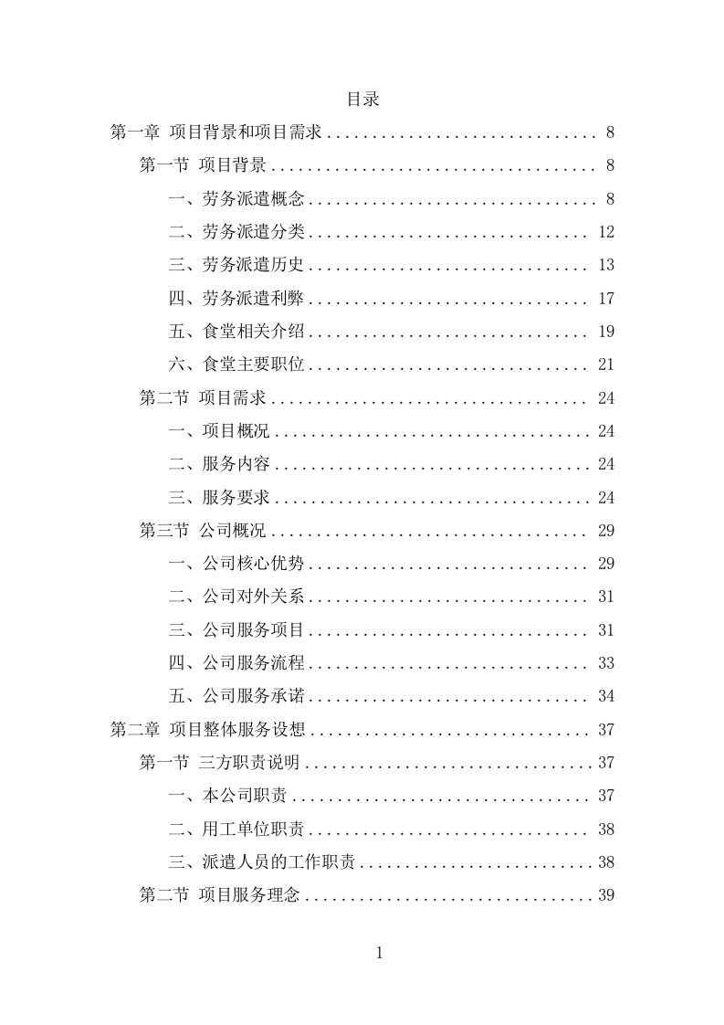 食堂劳务派遣投标项目方案（314页） 第2页