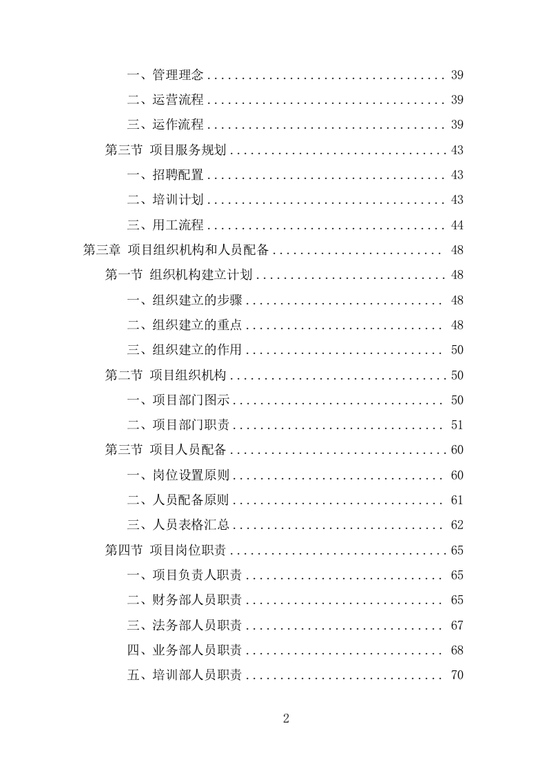 食堂劳务派遣投标项目方案（314页） 第3页