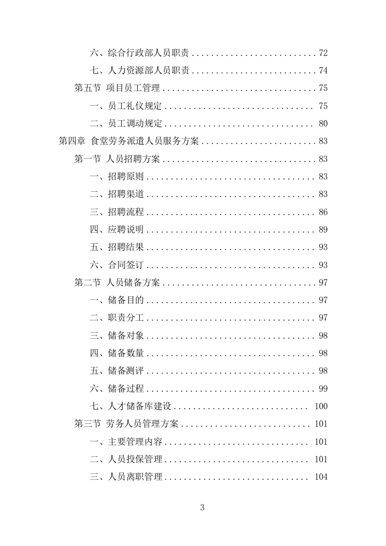 食堂劳务派遣投标项目方案（314页） 第4页