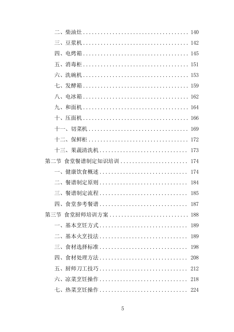食堂劳务派遣投标项目方案（314页） 第6页