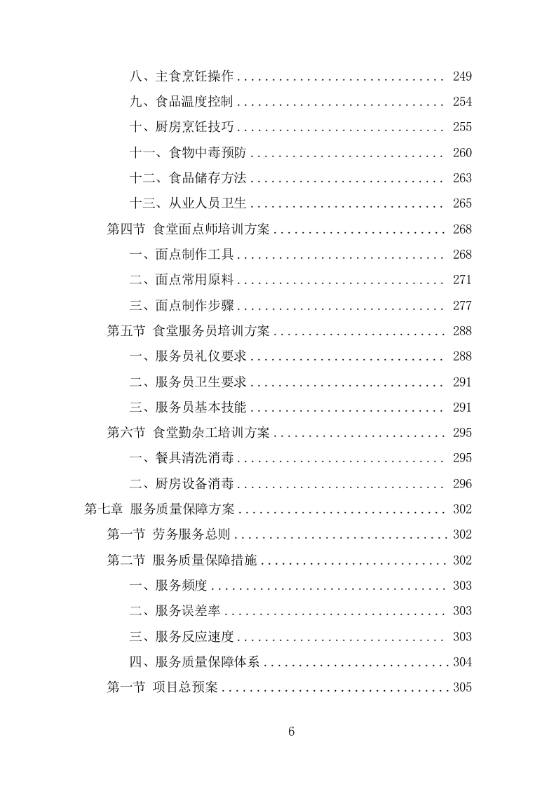 食堂劳务派遣投标项目方案（314页） 第7页
