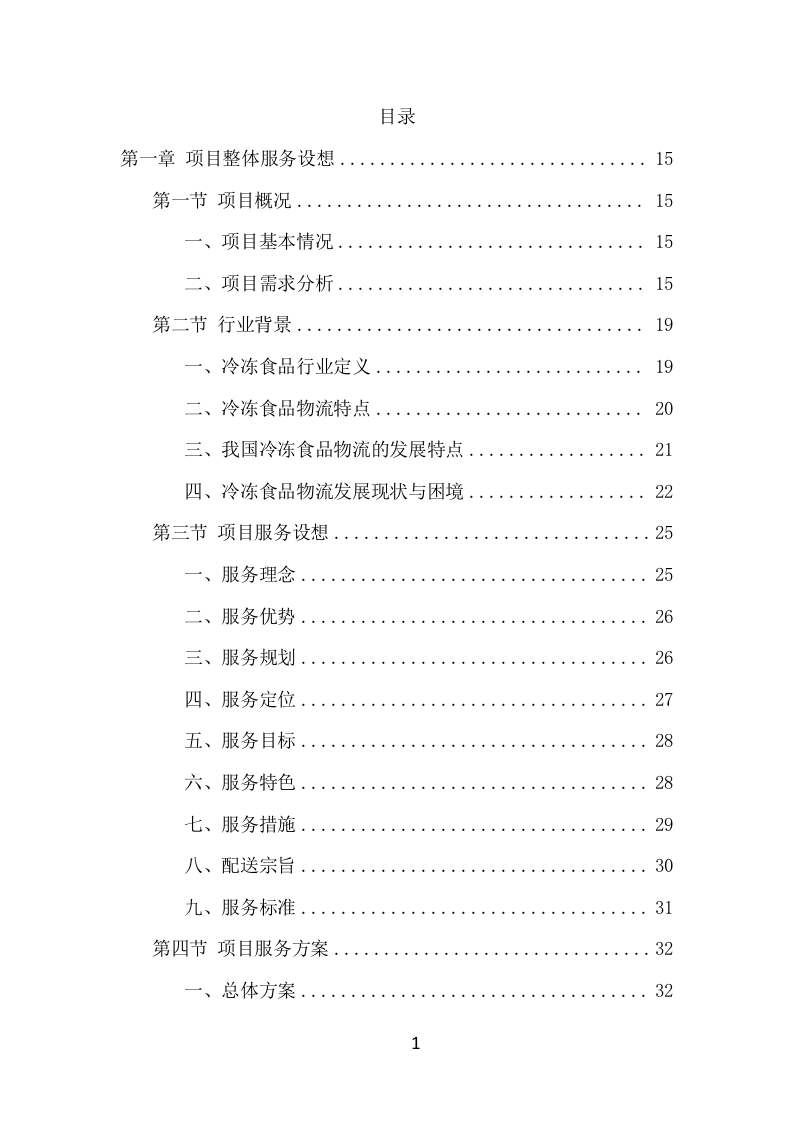 学校冷冻食品配送项目方案（372页） 第2页