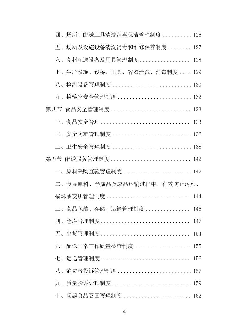 学校冷冻食品配送项目方案（372页） 第5页