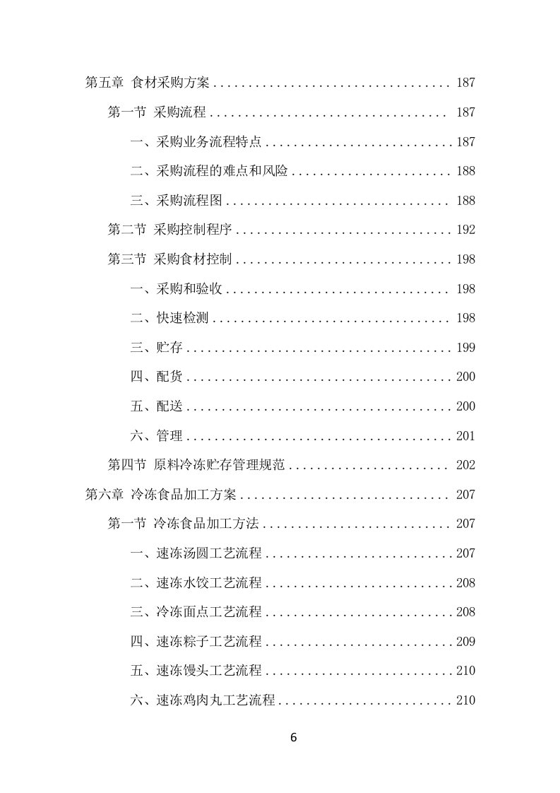 学校冷冻食品配送项目方案（372页） 第7页