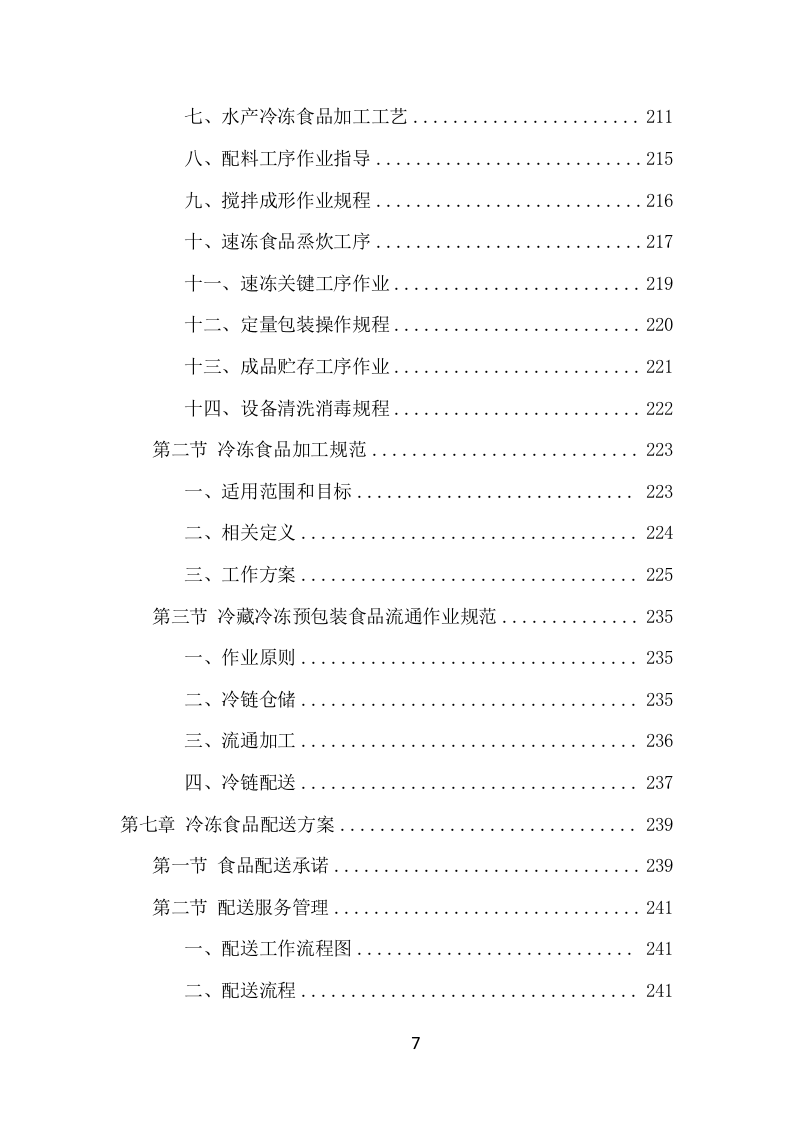 学校冷冻食品配送项目方案（372页） 第8页