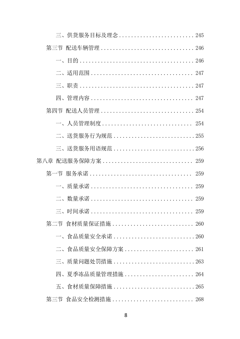 学校冷冻食品配送项目方案（372页） 第9页