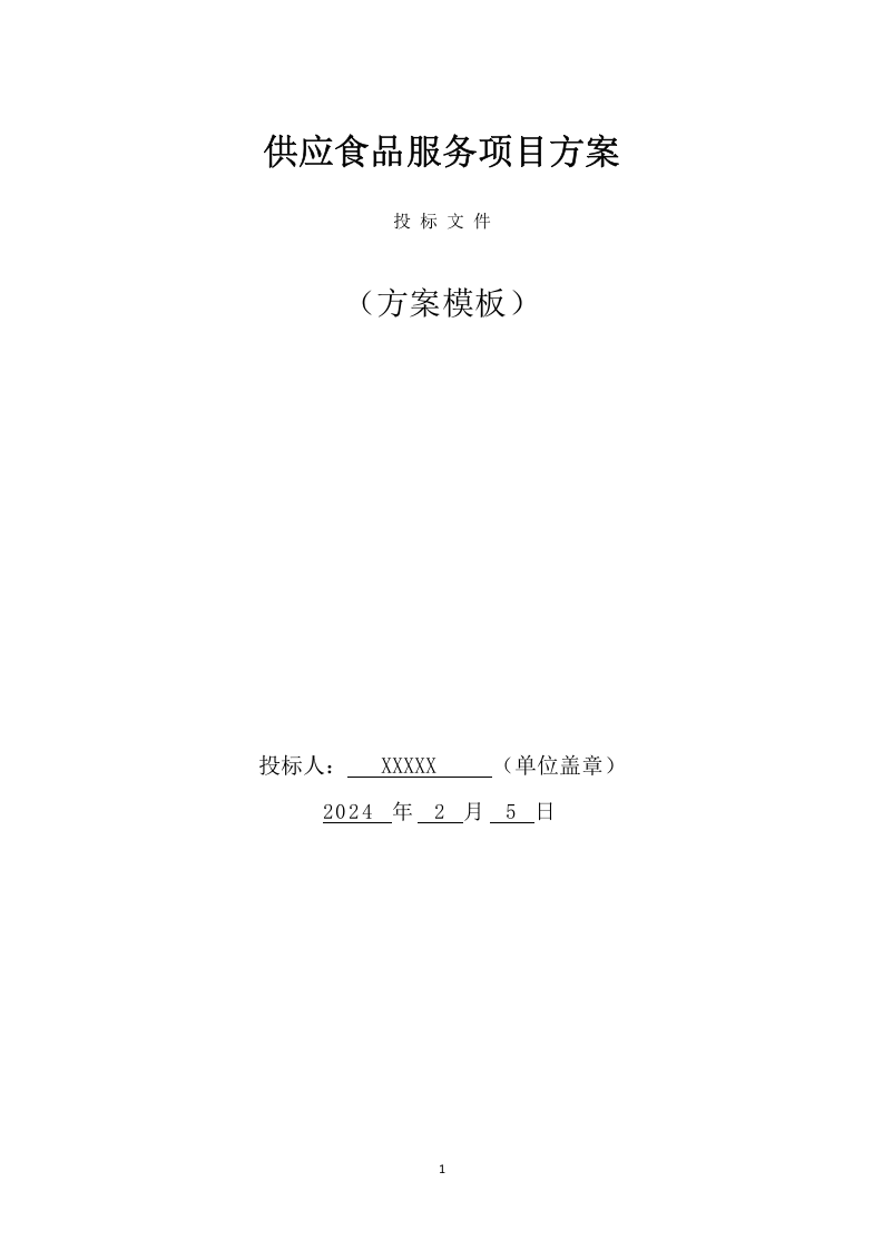 供应食品服务项目方案（235页） 第1页