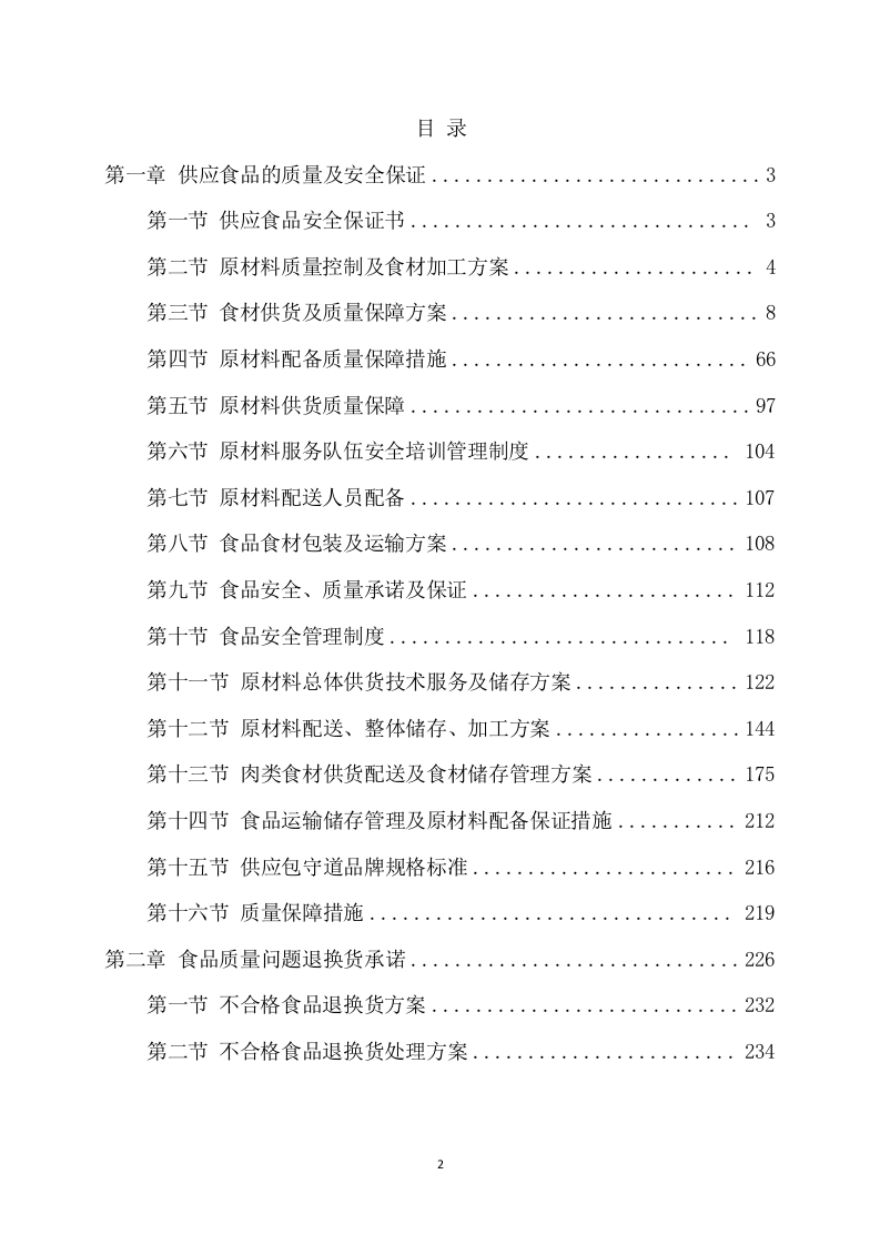 供应食品服务项目方案（235页） 第2页