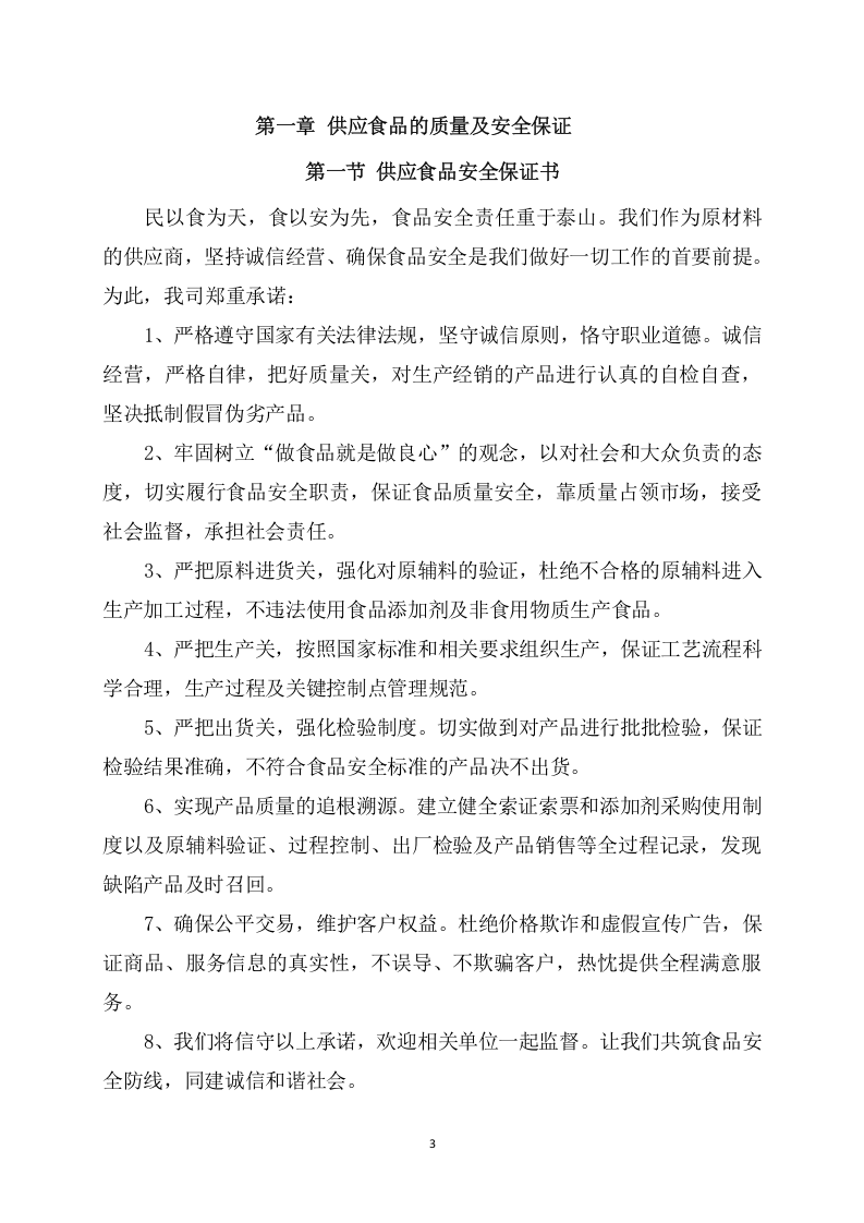 供应食品服务项目方案（235页） 第3页