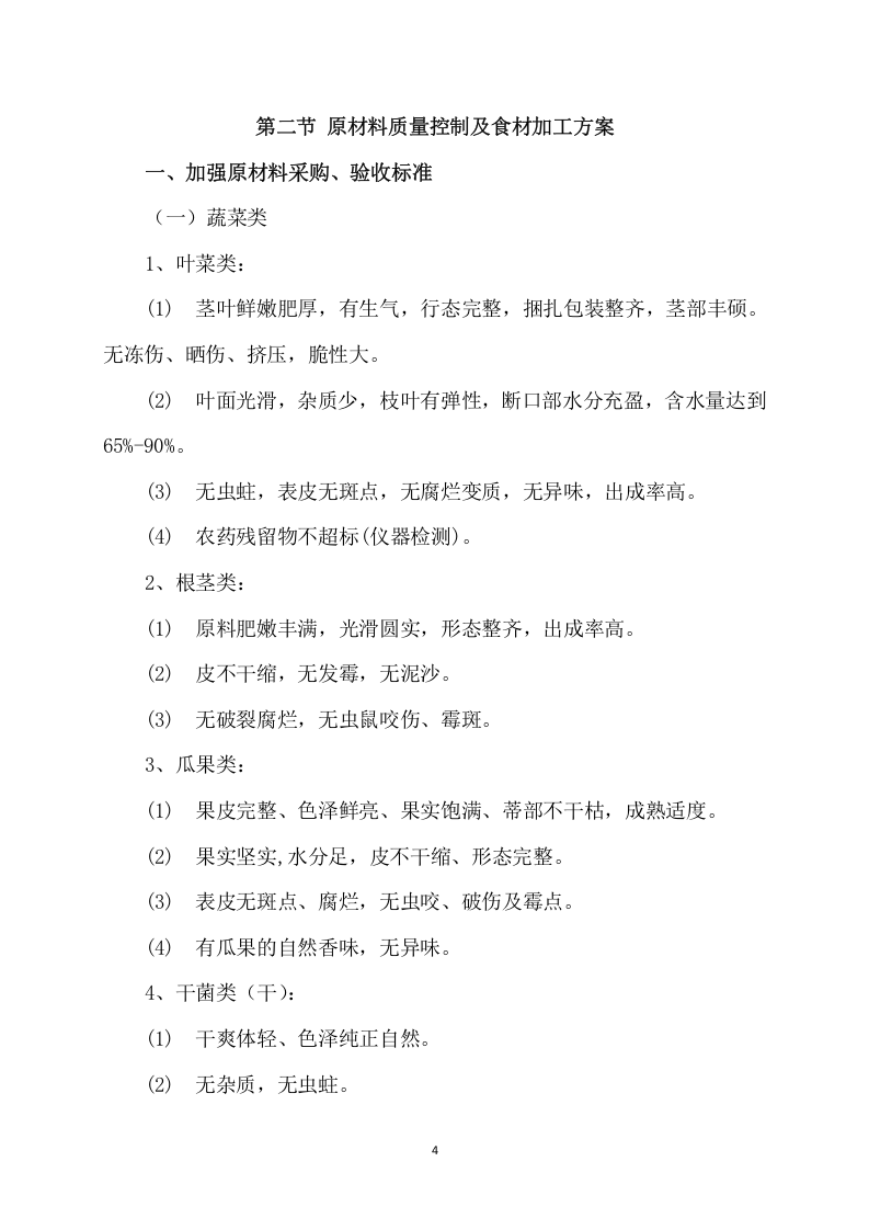 供应食品服务项目方案（235页） 第4页