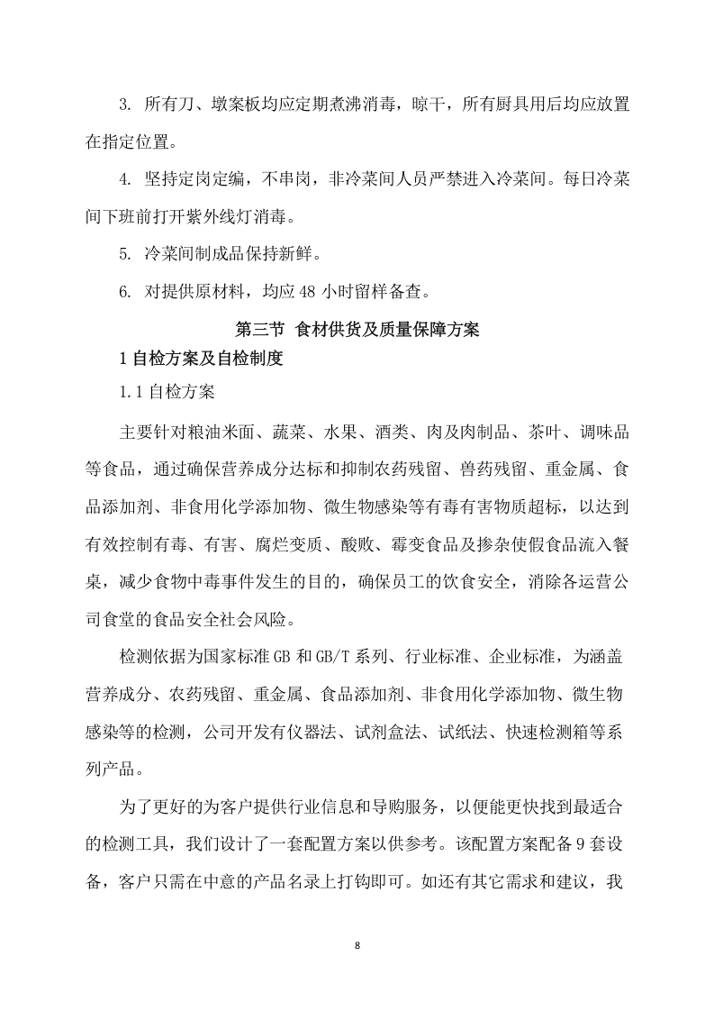 供应食品服务项目方案（235页） 第8页