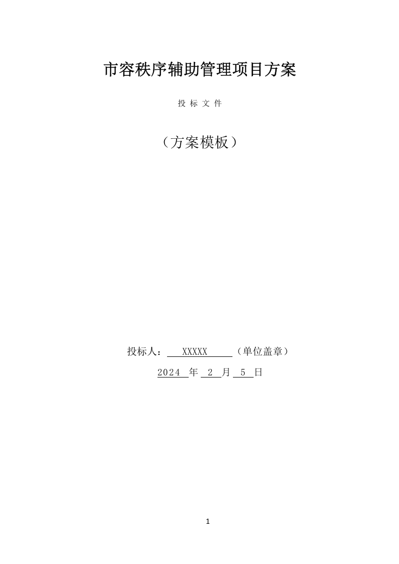 市容秩序辅助管理项目方案（400页） 第1页