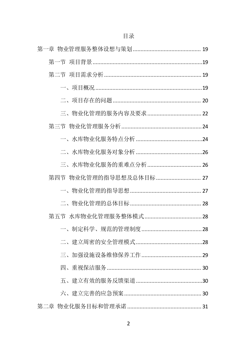 水库物业化管理项目方案（375页） 第2页