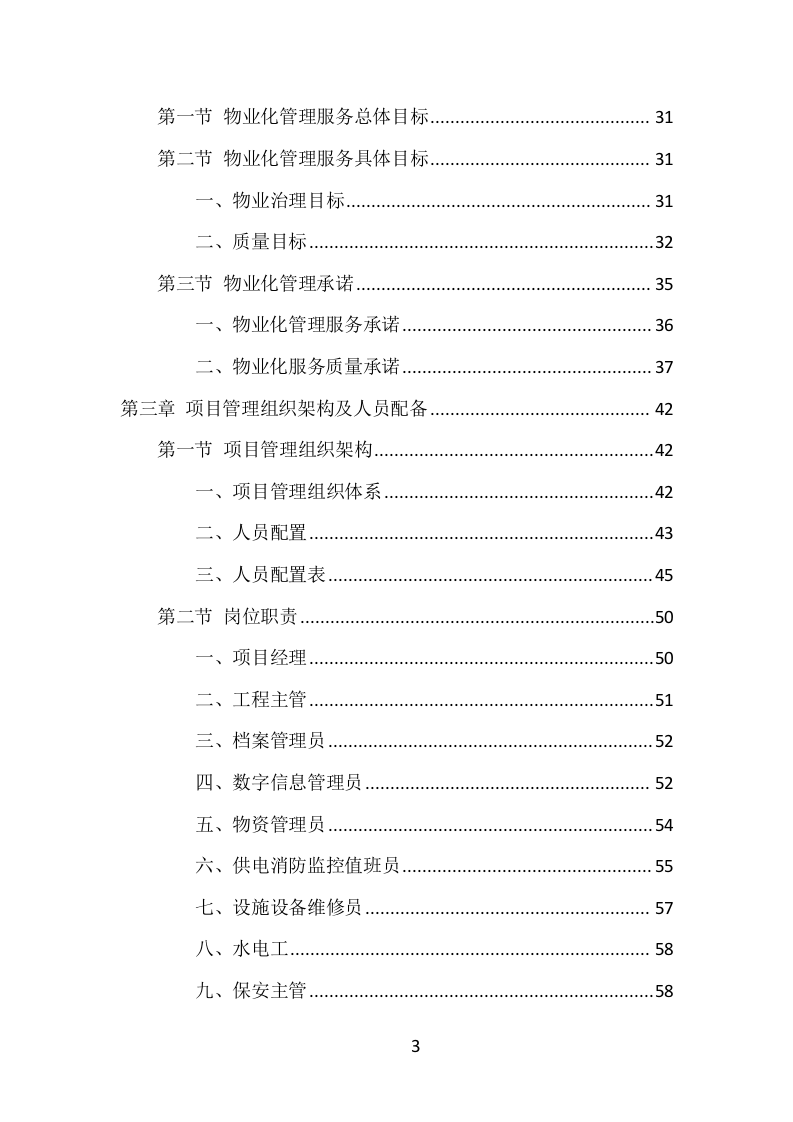 水库物业化管理项目方案（375页） 第3页
