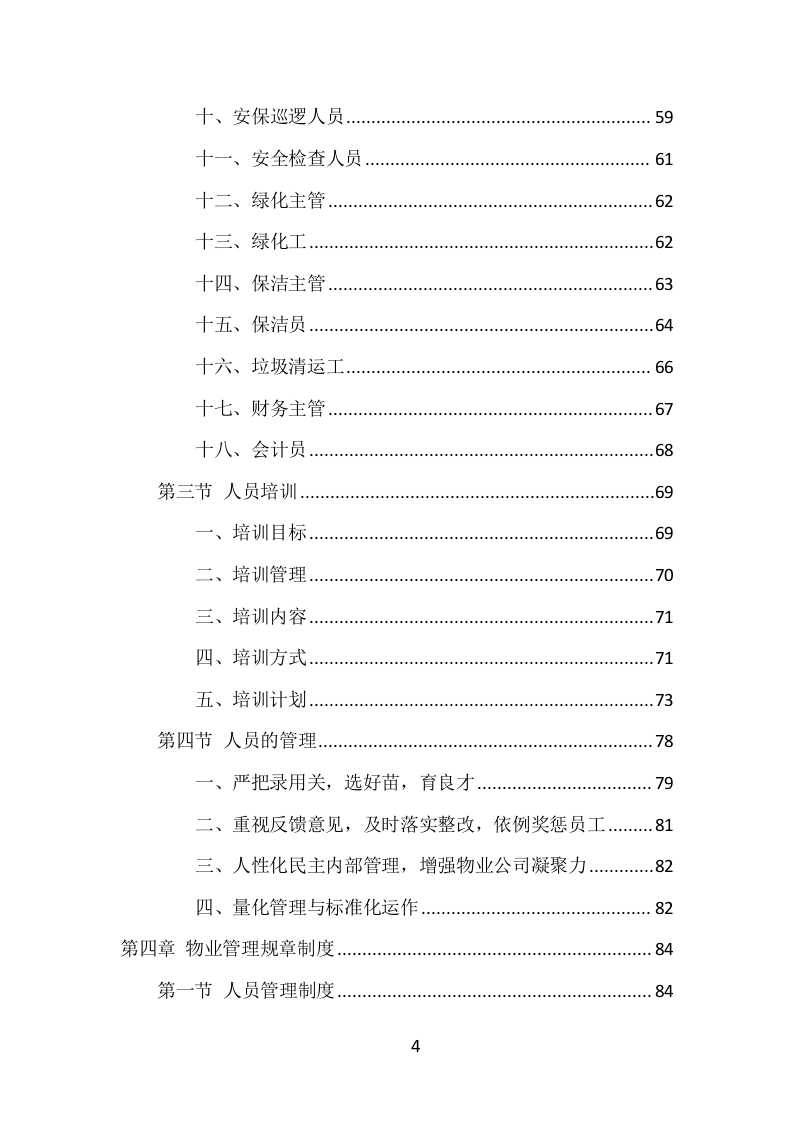 水库物业化管理项目方案（375页） 第4页