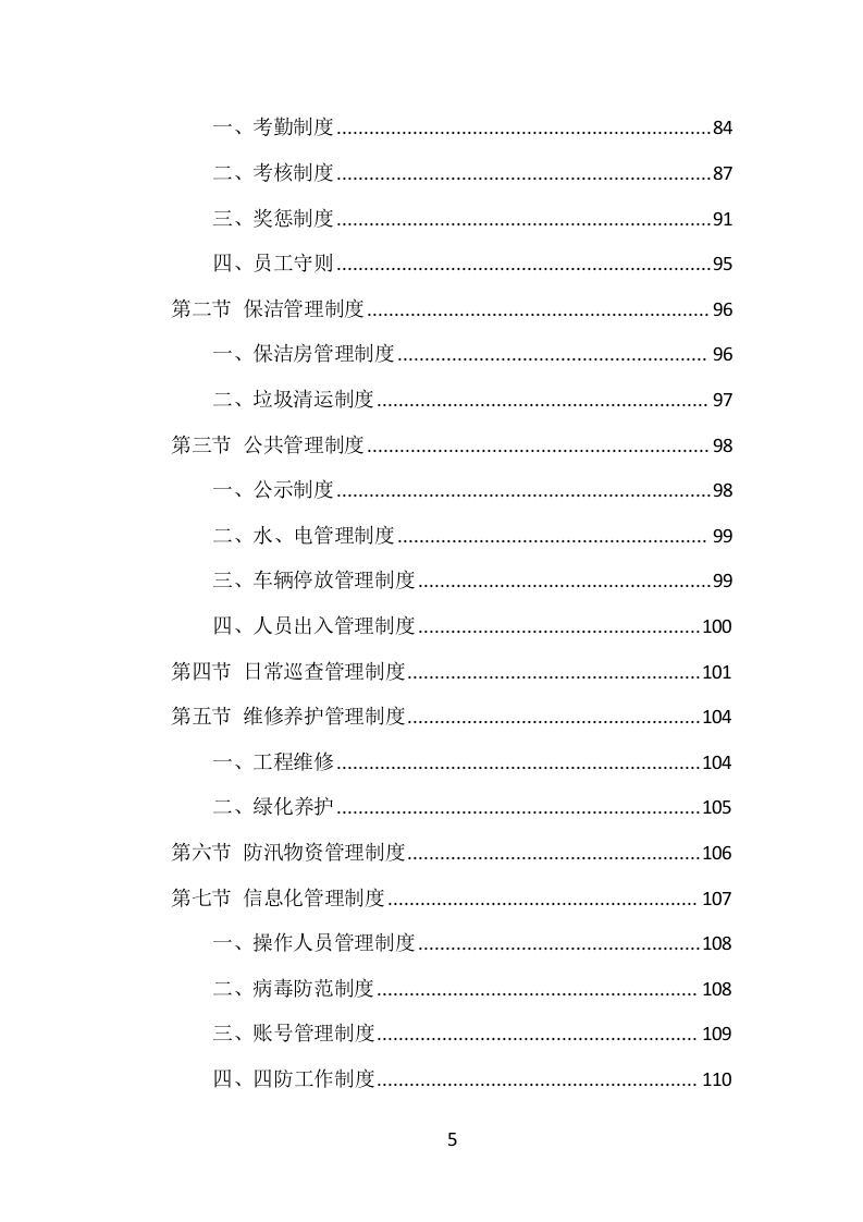 水库物业化管理项目方案（375页） 第5页