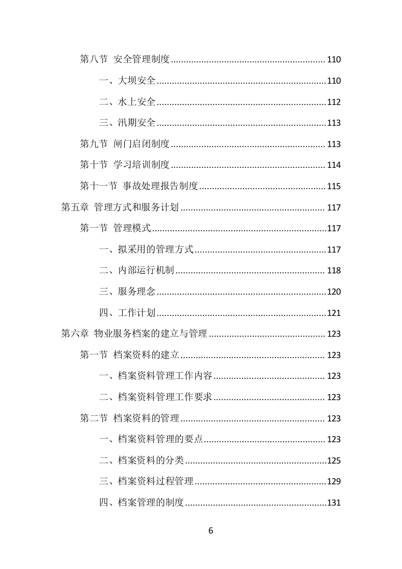 水库物业化管理项目方案（375页） 第6页