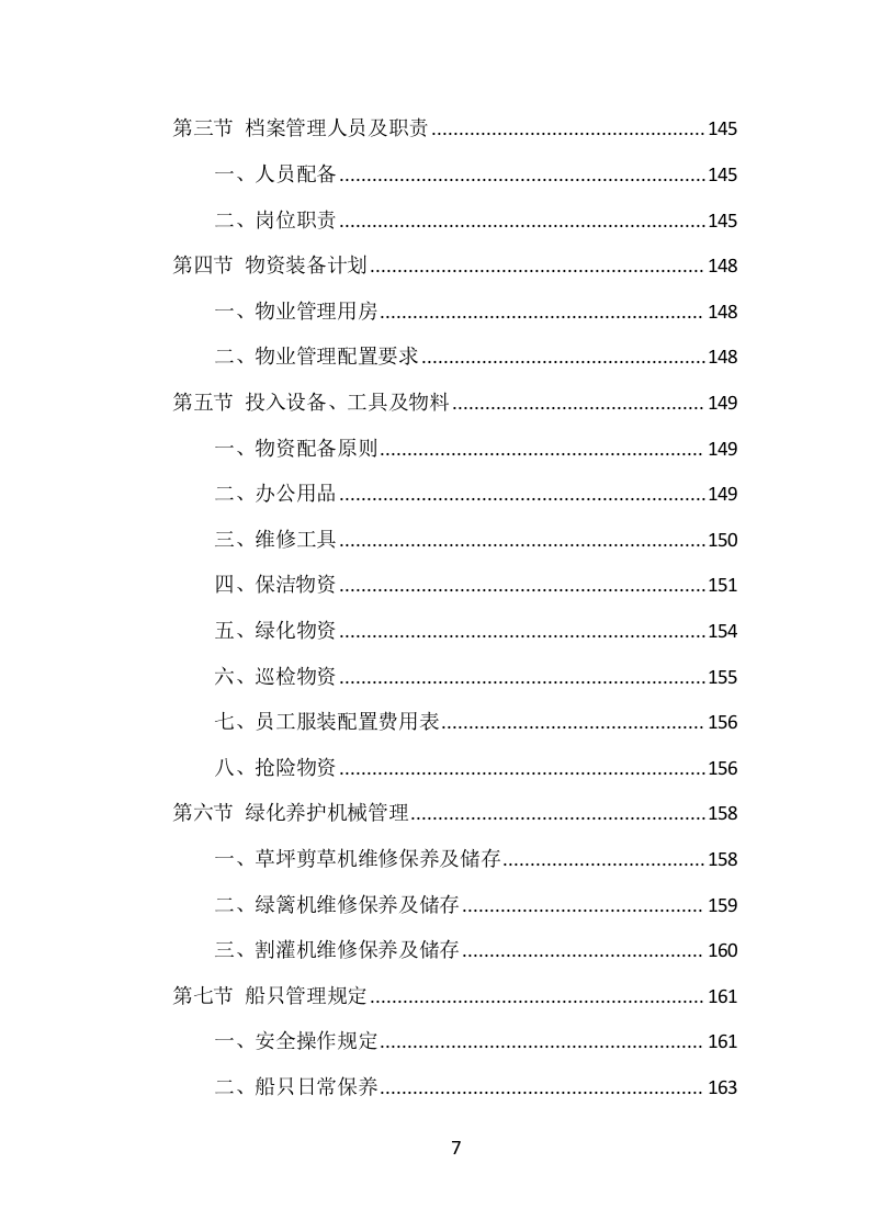 水库物业化管理项目方案（375页） 第7页