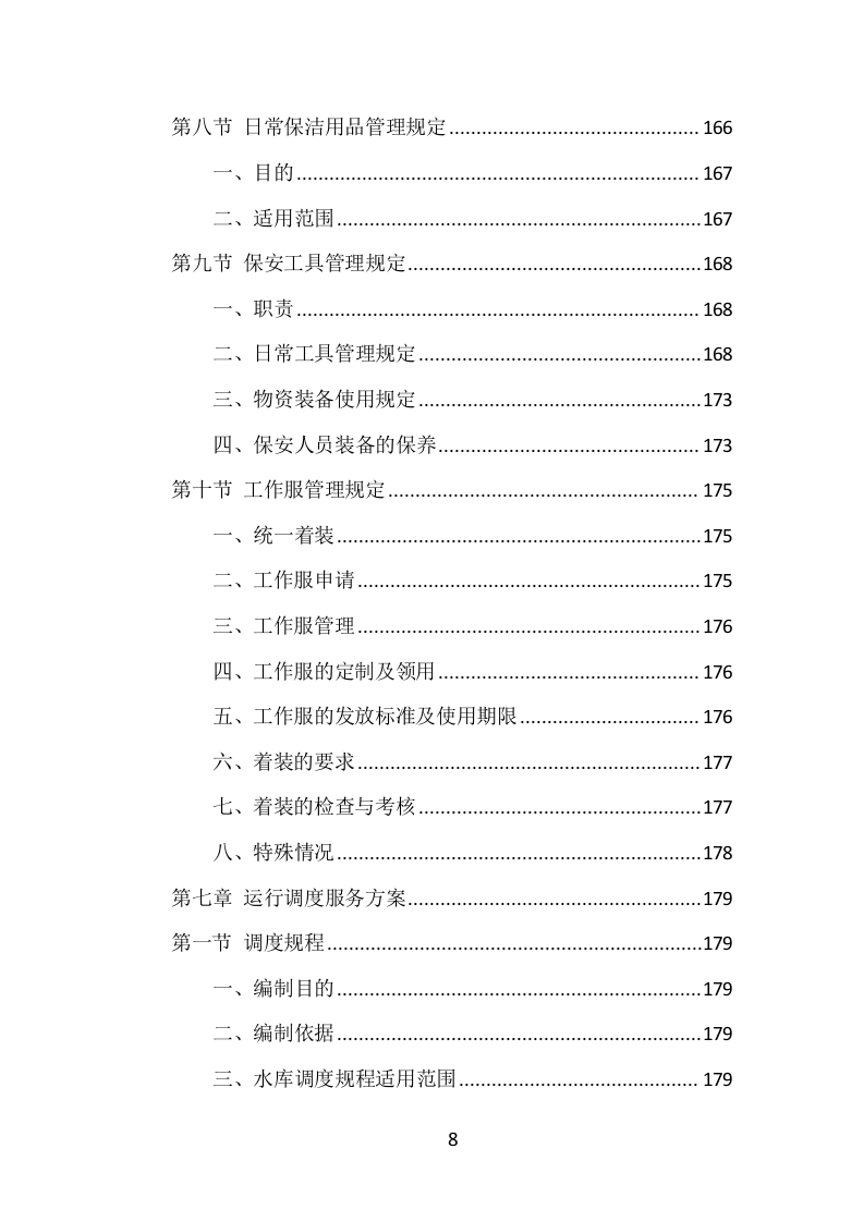水库物业化管理项目方案（375页） 第8页