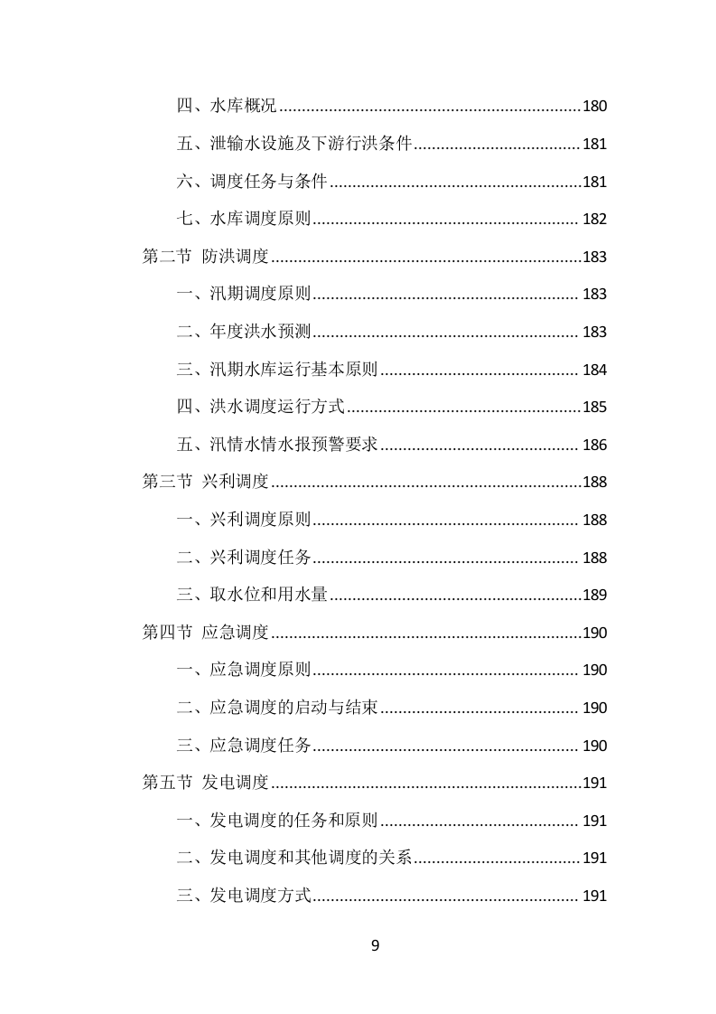 水库物业化管理项目方案（375页） 第9页