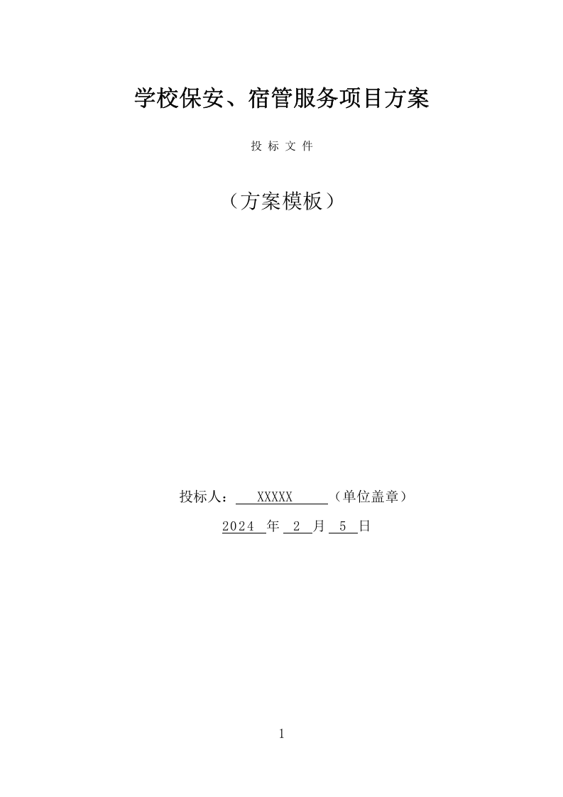 学校保安、宿管服务项目方案（339页） 第1页