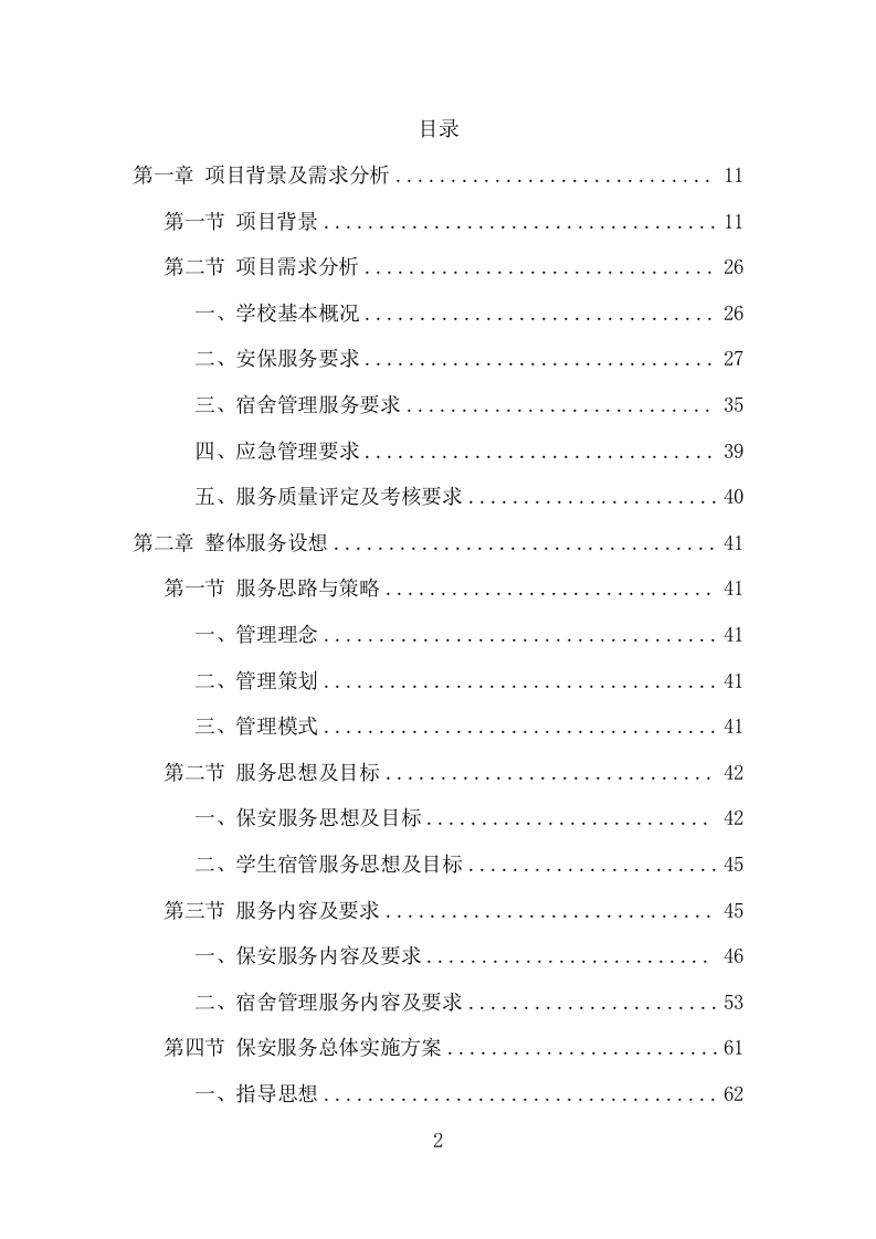 学校保安、宿管服务项目方案（339页） 第2页