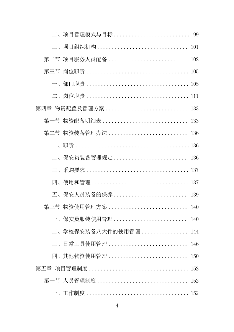 学校保安、宿管服务项目方案（339页） 第4页