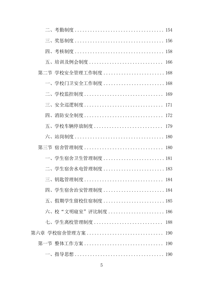 学校保安、宿管服务项目方案（339页） 第5页