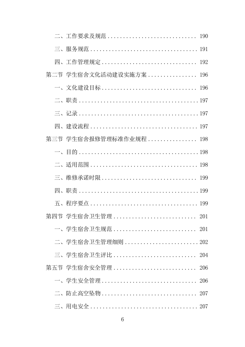 学校保安、宿管服务项目方案（339页） 第6页