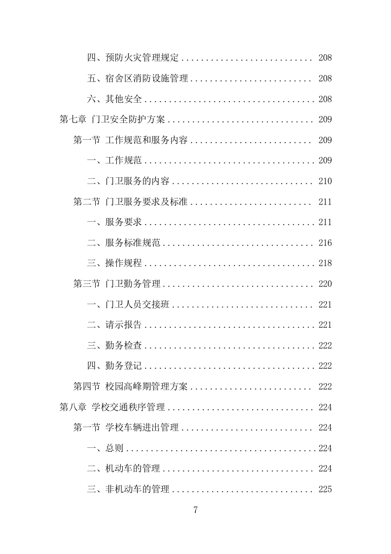 学校保安、宿管服务项目方案（339页） 第7页