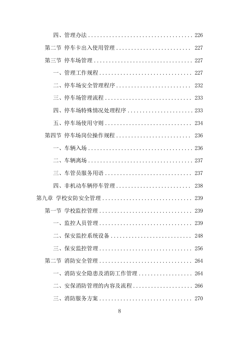 学校保安、宿管服务项目方案（339页） 第8页