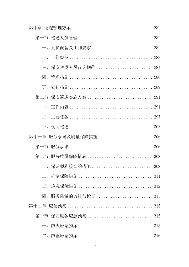 学校保安、宿管服务项目方案（339页） 第9页