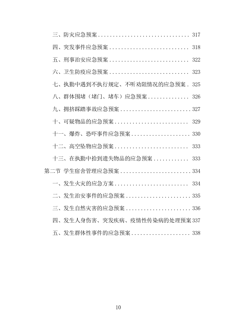 学校保安、宿管服务项目方案（339页） 第10页