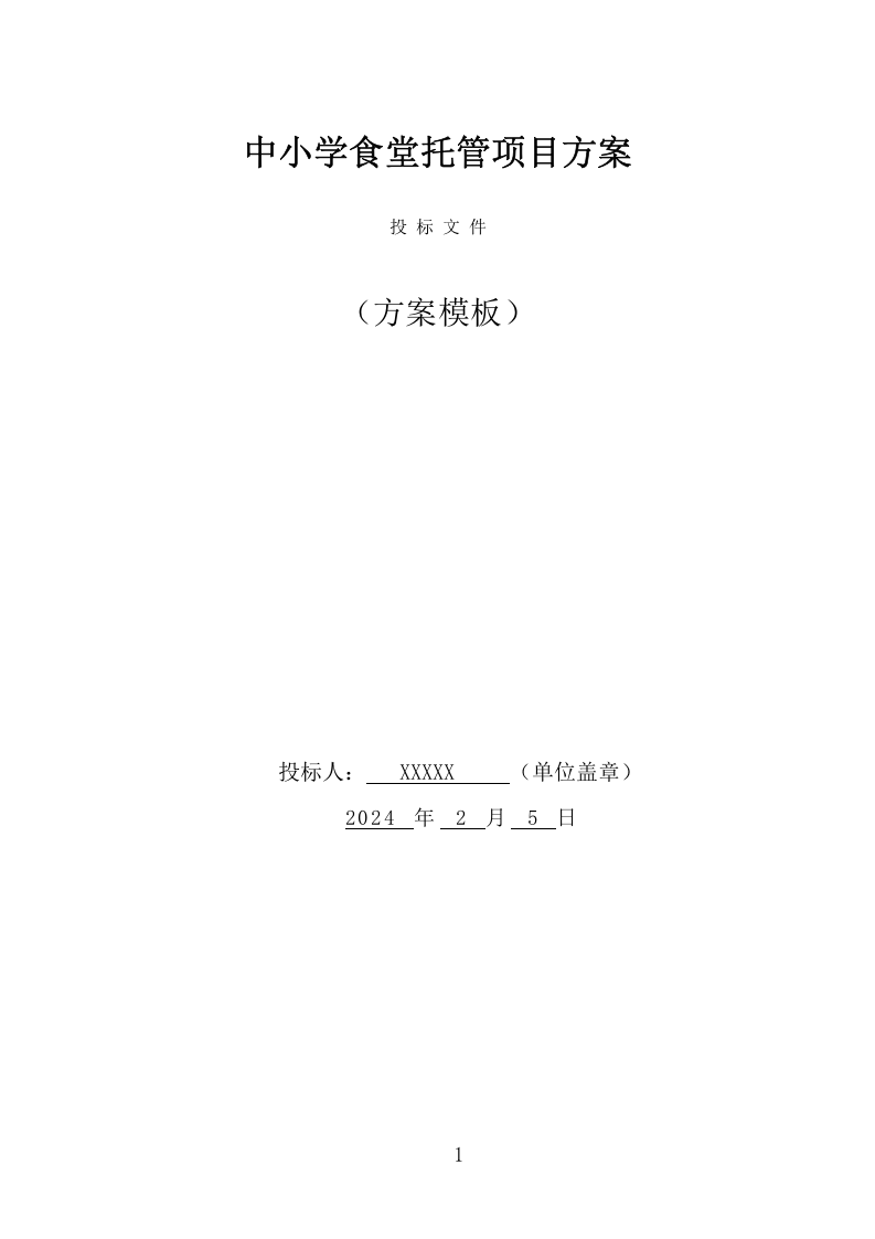 中小学食堂托管项目方案（413页） 第1页