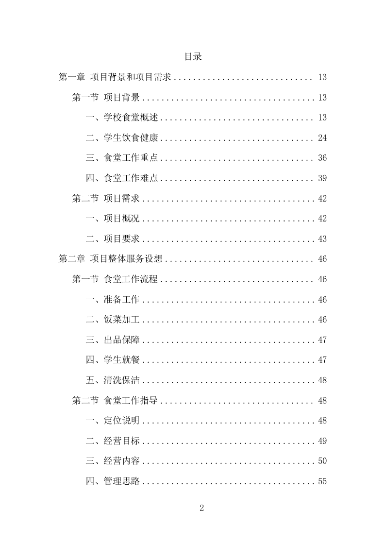 中小学食堂托管项目方案（413页） 第2页
