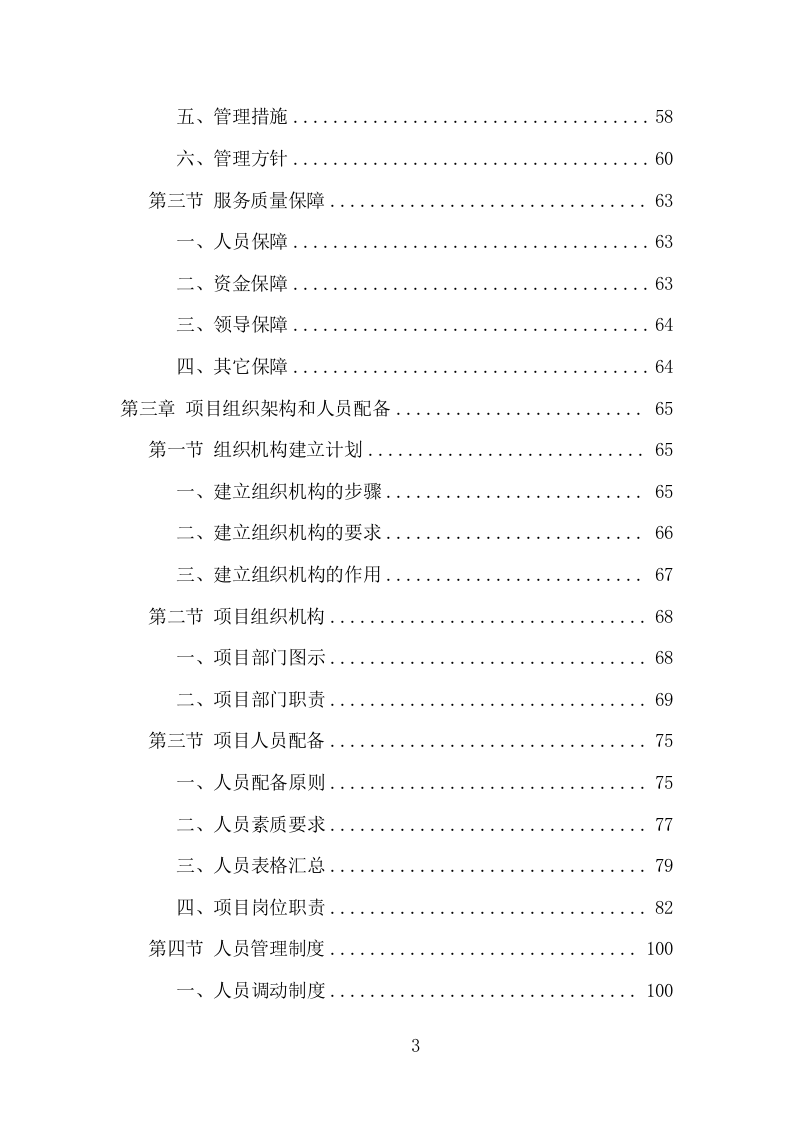 中小学食堂托管项目方案（413页） 第3页