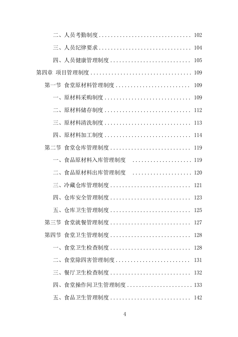 中小学食堂托管项目方案（413页） 第4页