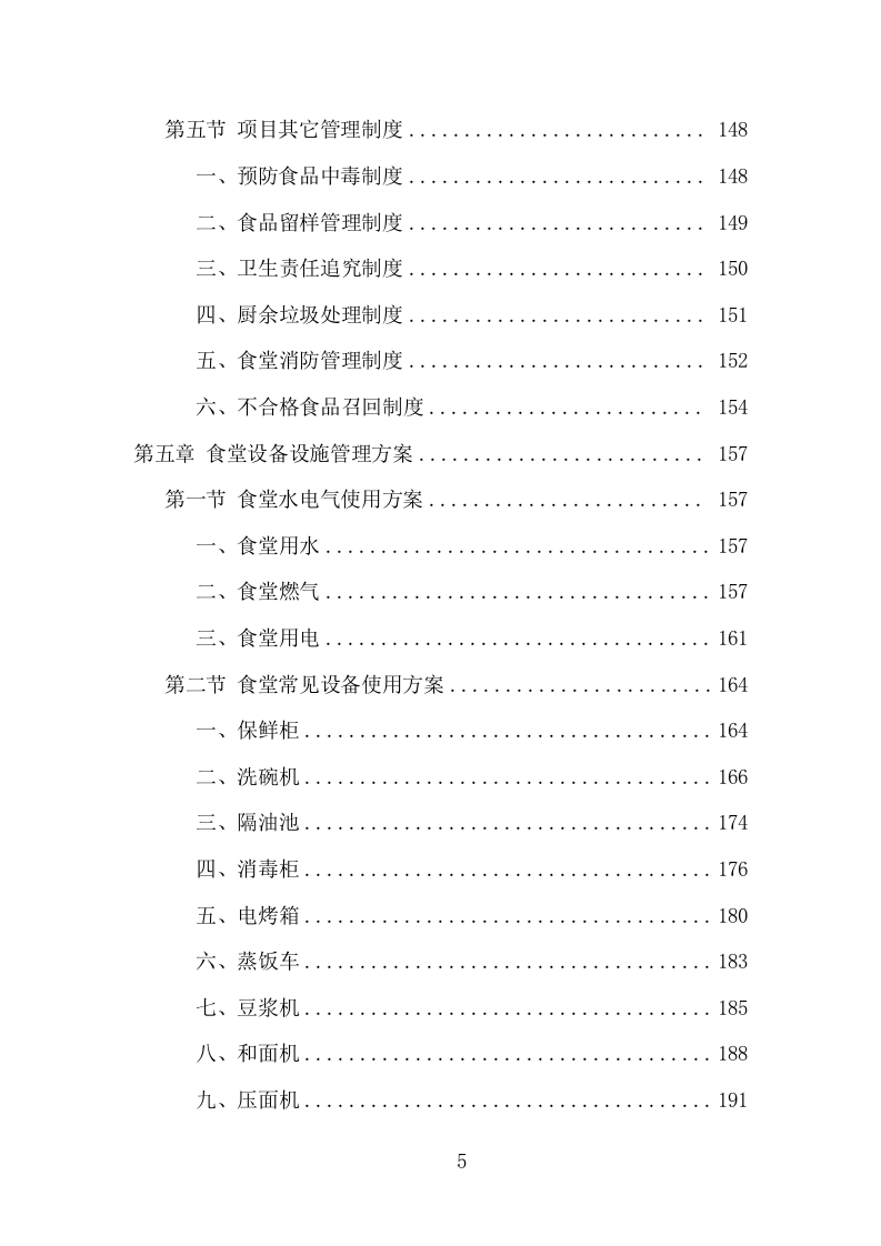 中小学食堂托管项目方案（413页） 第5页