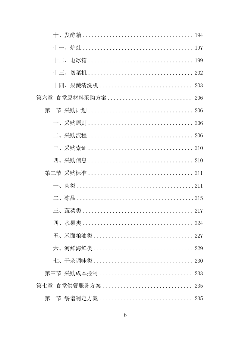 中小学食堂托管项目方案（413页） 第6页