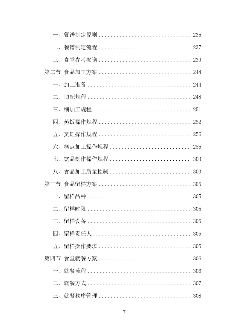 中小学食堂托管项目方案（413页） 第7页